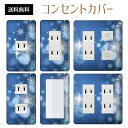 コンセントカバー スイッチカバー コンセントプレート スイッチプレート 雪 結晶 ウインター スノー 冬 パナソニック コスモ 1口 2口 3口 スイッチ用 5口 6口 対応 インテリア雑貨