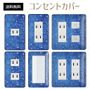 コンセントカバー スイッチカバー コンセントプレート スイッチプレート 雪 結晶 ウインター スノー 冬 パナソニック コスモ 1口 2口 3口 スイッチ用 5口 6口 対応 インテリア雑貨