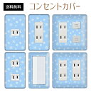 コンセントカバー スイッチカバー コンセントプレート スイッチプレート 雪 結晶 ウインター スノー 冬 パナソニック コスモ 1口 2口 3口 スイッチ用 5口 6口 対応 インテリア雑貨