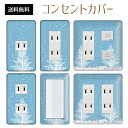 コンセントカバー スイッチカバー コンセントプレート スイッチプレート 雪 結晶 ウインター スノー 冬 パナソニック コスモ 1口 2口 3口 スイッチ用 5口 6口 対応 インテリア雑貨