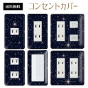 コンセントカバー スイッチカバー コンセントプレート スイッチプレート 宇宙 スター 星 ギャラクシー パナソニック コスモ 1口 2口 3口 スイッチ用 5口 6口 対応 インテリア雑貨
