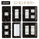 コンセントカバー スイッチカバー コンセントプレート スイッチプレート 宇宙 スター 星 ギャラクシー パナソニック コスモ 1口 2口 3口 スイッチ用 5口 6口 対応 インテリア雑貨