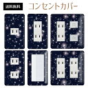 コンセントカバー スイッチカバー コンセントプレート スイッチプレート 宇宙 スター 星 ギャラクシー パナソニック コスモ 1口 2口 3口 スイッチ用 5口 6口 対応 インテリア雑貨