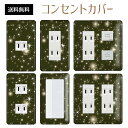 コンセントカバー スイッチカバー コンセントプレート スイッチプレート 宇宙 スター 星 ギャラクシー パナソニック コスモ 1口 2口 3口 スイッチ用 5口 6口 対応 インテリア雑貨