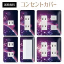 コンセントカバー スイッチカバー コンセントプレート スイッチプレート 宇宙 スター 星 ギャラクシー パナソニック コスモ 1口 2口 3口 スイッチ用 5口 6口 対応 インテリア雑貨