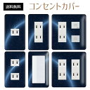 コンセントカバー スイッチカバー コンセントプレート スイッチプレート 宇宙 スター 星 ギャラクシー パナソニック コスモ 1口 2口 3口 スイッチ用 5口 6口 対応 インテリア雑貨