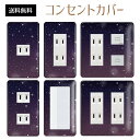 コンセントカバー スイッチカバー コンセントプレート スイッチプレート 宇宙 スター 星 ギャラクシー パナソニック コスモ 1口 2口 3口 スイッチ用 5口 6口 対応 インテリア雑貨