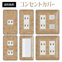 コンセントカバー スイッチカバー コンセントプレート スイッチプレート ストーン 石 レンガ パナソニック コスモ 1口 2口 3口 スイッチ用 5口 6口 対応 インテリア雑貨