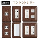 コンセントカバー スイッチカバー コンセントプレート スイッチプレート ストーン 石 レンガ パナソニック コスモ 1口 2口 3口 スイッチ用 5口 6口 対応 インテリア雑貨