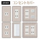 コンセントカバー スイッチカバー コンセントプレート スイッチプレート ストーン 石 レンガ パナソニック コスモ 1口 2口 3口 スイッチ用 5口 6口 対応 インテリア雑貨