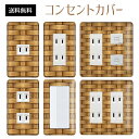 コンセントカバー スイッチカバー コンセントプレート スイッチプレート テクスチャ 風 イラスト パナソニック コスモ 1口 2口 3口 スイッチ用 5口 6口 対応 インテリア雑貨