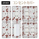 コンセントカバー スイッチカバー コンセントプレート スイッチプレート テクスチャ 風 イラスト パナソニック コスモ 1口 2口 3口 スイッチ用 5口 6口 対応 インテリア雑貨