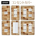コンセントカバー スイッチカバー コンセントプレート スイッチプレート テクスチャ 風 イラスト パナソニック コスモ 1口 2口 3口 スイッチ用 5口 6口 対応 インテリア雑貨