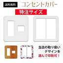 【特注サイズ】4口 スイッチ二連用 コンセントカバー スイッチカバー コンセントプレート スイッチプ ...