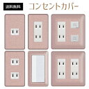 コンセントカバー スイッチカバー コンセントプレート スイッチプレート 和紙 風 デザイン 和柄 和風 パナソニック コスモ 1口 2口 3口 スイッチ用 5口 6口 対応 インテリア雑貨