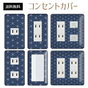 コンセントカバー スイッチカバー コンセントプレート スイッチプレート 和紙 風 デザイン 和柄 和風 パナソニック コスモ 1口 2口 3口 スイッチ用 5口 6口 対応 インテリア雑貨