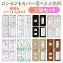【送料無料】コンセントカバー 選べる人気柄3個セット スイッチカバー コンセントプレート スイッチプレート 木目 大理石 ウッド マーブル パナソニック コスモ 1口 2口 3口 スイッチ用 5口 6口 対応 インテリア雑貨 【引っ越しや新居に人気!】