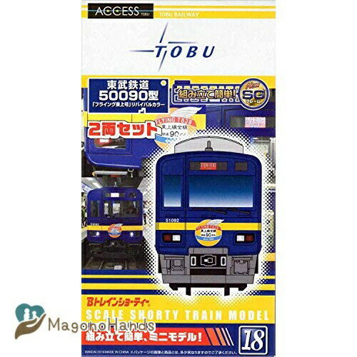 【限定】Bトレインショーティー東武50090型「フライング東上号」リバイバルカラー（2両セット）【東武5..