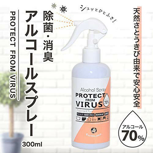 アルコールスプレー マスクスプレー アルコール 70％ マスク 除菌 消毒 消臭 スプレー フレグランス 植物性 300mL 低刺激 空間 キッチン タオル 衣類 コート Earth Labo (3本セット)