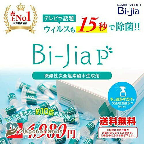 ビージアP 30カプセル入り 水に溶かすだけで簡単生成 除菌消臭剤