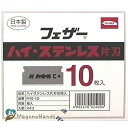 フェザー ハイ・ステンレス 片刃 FHS-10 箱入り10枚入り×24箱（240枚入り）