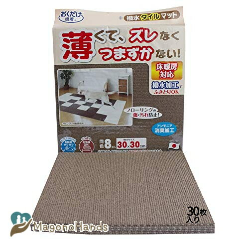 タイルカーペット ペット用 30枚 30x30cm 4mm ペットマット 床に吸着 ズレない 犬用 滑り防止 タイルマット カーペット 撥水加工 日本製(ブラウン)