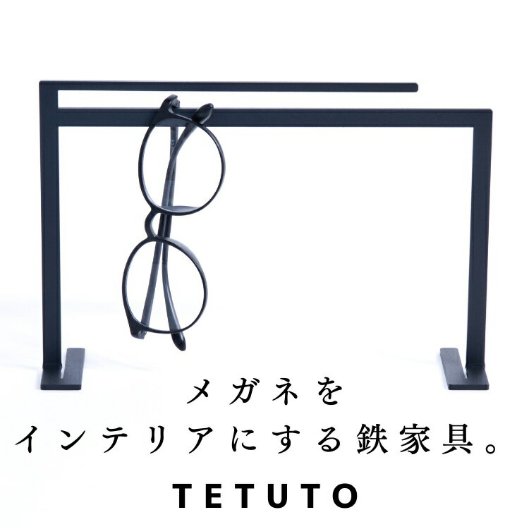 【極少生産】 TETUTO メガネスタンド アクセサリースタンド 【日本製】 複数 アイアン おしゃれ かわいい 鳥居形 黒 ML-211