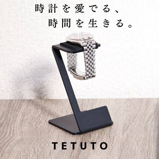 【極少生産】 TETUTO 腕時計スタンド おしゃれ 1本 【日本製】 ウォッチスタンド アイアン 黒 ML-216 【極少生産】 TETUTO 腕時計スタンド おしゃれ 1本 【日本製】 ウォッチスタンド アイアン 黒 ML-216