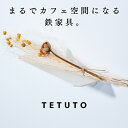 【極少生産】 TETUTO ウォールシェルフ 【日本製】 壁を傷つけない 賃貸 壁に付けられる家具 壁掛け 棚 石膏ボード アイアン 小サイズ17.5cm 大サ...
