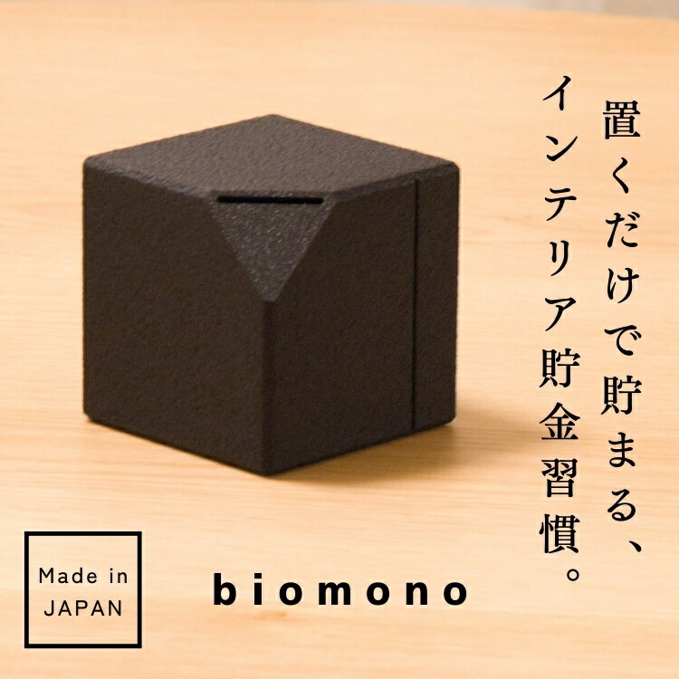 【極少生産】 植物からできた貯金箱 biomono 500円玉 お札 おしゃれ 開けられない 10万円 【日本製】 黒 ML-246