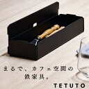 【極少生産】 TETUTO カトラリーケース おしゃれ 1本 【日本製】 ウォッチスタンド アイアン 黒 ML-097