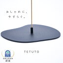 【日本の鉄職人仕立て】 TETUTO お香立て 灰がこぼれない おしゃれ 可愛い 線香立て インセンスホルダー 香炉 金属 黒 水たまり形 横置き ML-202