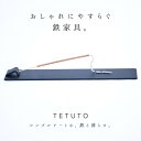 【日本の鉄職人仕立て】 TETUTO お香立て 灰がこぼれない おしゃれ 横置き 線香立て インセンスホルダー 香炉 金属 黒 ML-203