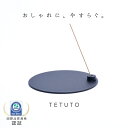 【日本の鉄職人仕立て】 TETUTO お香立て 灰がこぼれない おしゃれ 横置き 線香立て インセンスホルダー 香炉 金属 黒 円形 ML-206