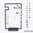 【極少生産】 TETUTO アクセサリースタンド 日本製 おしゃれ メガネスタンド ネックレススタンド ピアススタンド 黒 ML-192