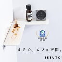 【極少生産】 TETUTO コーナーシェルフ 【日本製】 壁に付けられる家具 壁を傷つけない 賃貸 壁掛け棚 白 長方形 TETUTO ML-116 ML-11...