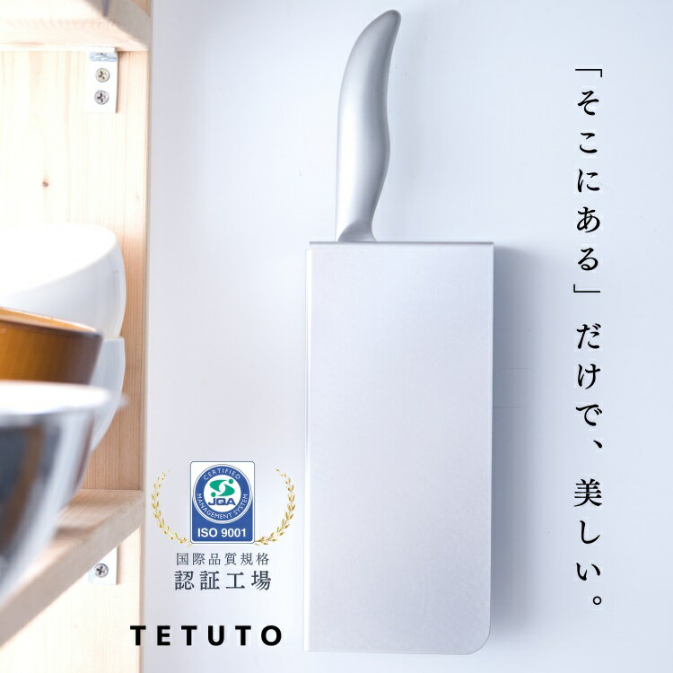 【極少生産】 TETUTO 包丁スタンド マグネット 【日本製】 ステンレス スリム 浮かせる収納 おしゃれ 包丁立て 包丁 収納 包丁差し 磁石 TETUTO...