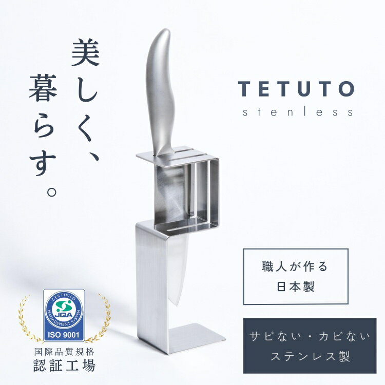 【極少生産】 TETUTO 包丁スタンド 【日本製】 スリム ステンレス おしゃれ 2本 包丁立て 包丁 収納 包丁差し ML-092