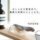 【ずっと美しい、白のステンレス】 TETUTO 包丁スタンド 横置き 【日本製】 ステンレス スリム 2本 おしゃれ 白 ML-153