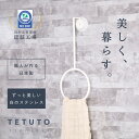 【ずっと美しい、白のステンレス】 TETUTO タオル掛け マグネット 【日本製】 お風呂 タオルハンガー タオルリング 浮かせる収納 ML-130