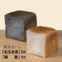 黒クコ 麻炭 食パン 1斤 2本セット おすすめ 美味しい 食事パン プレゼント