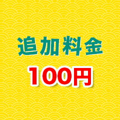 【追加料金専用ページ】 カート内に（＋〇〇円）と記載されているモノのみ対象。【追加料金専用ページ】 楽天のシステム上、カート内での追金ができないため、こちらの商品をカートで追金計算するための専用ページです。