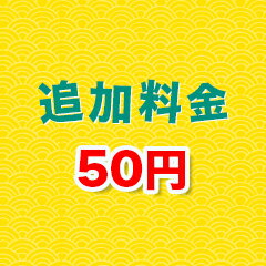 【追加料金専用ページ】 カート内に（＋〇〇円）と記載されているモノのみ対象。【追加料金専用ページ】 楽天のシステム上、カート内での追金ができないため、こちらの商品をカートで追金計算するための専用ページです。