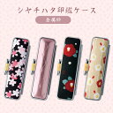 印鑑ケース 認印用 銀行印用 女性向け かわいい かわいいケース 朱肉付き おしゃれ印鑑ケース 女性 子供 はんこ はんこ入れ ハンコケース 判子入れ 判子ケー...
