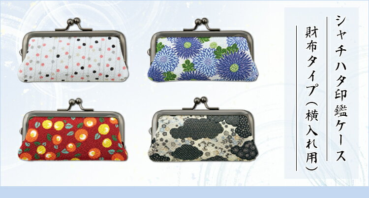 印鑑ケース 認印用 銀行印用 女性向け かわいい かわいいケース 朱肉付き おしゃれ印鑑ケース 女性 子供 はんこ はんこ入れ ハンコケース 判子入れ 判子ケース【シヤチハタ印鑑ケース（財布タイプ）（Shachihata）横入れ用】ネコポス無料