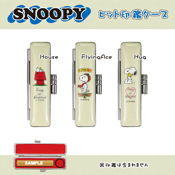 【送料無料】印鑑ケース かわいい印鑑ケース 子供向け スヌーピー SNOOPY★PEANUT2020 はんこケース 銀行印・認印対応・寸胴用 印鑑Case はんこ個人印鑑ケース 朱肉付き 10.5-12.0mm丸用 朱肉内…