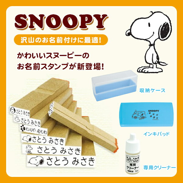 【送料無料】スヌーピー お名前スタンプ なまえスタンプ スタンプ セット 布 おむつ オムツ 漢字 SNOOPY ピーナッツ スヌーピーグッズ おしゃれ かわいい キャラクター グッズ 大人 向け プレゼント【snoopyスヌーピーお名前スタンプ （sanby）】宅急便発送