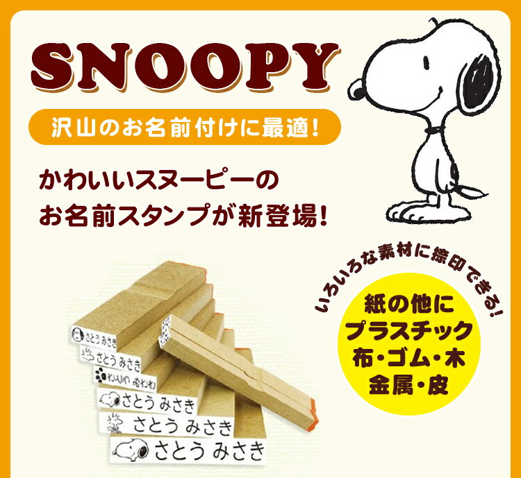 【送料無料】スヌーピー お名前スタンプ なまえスタンプ スタンプ セット 布 おむつ オムツ 漢字 SNOOPY ピーナッツ スヌーピーグッズ おしゃれ かわいい キャラクター グッズ 大人 向け プレゼント【snoopyスヌーピーお名前スタンプ （sanby）】宅急便発送