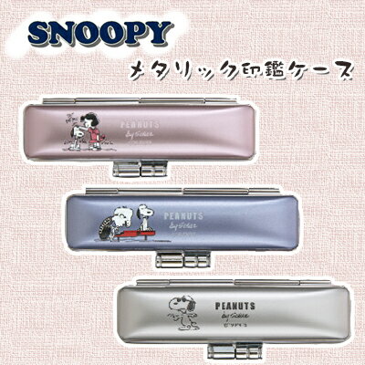 【送料無料】印鑑ケース かわいい印鑑ケース 子供向け スヌーピー SNOOPY★PEANUT2019 実印 銀行印 認印 印鑑Case はんこ はんこケース 銀行印 認印対応 寸胴用 10.5-12.0mm丸用！個人印鑑ケース 朱肉付き 朱肉内臓【スヌーピー ネオメタリックケース（SNB）】