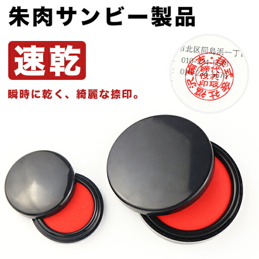 速乾朱肉 サンビー 速乾朱肉 75号 盤面:77mm 乾く速乾タイプ朱肉・クッキリ・鮮やかな印影【(SANBY)サンビー 速乾朱肉 SS-NB75】ネコポス・送料無料 速乾朱肉 サンビー 速乾朱肉 75号 盤面:77mm 乾く速乾タイプ朱肉・クッキリ・鮮やかな印影【(SANBY)サンビー 速乾朱肉 SS-NB75】ネコポス・送料無料